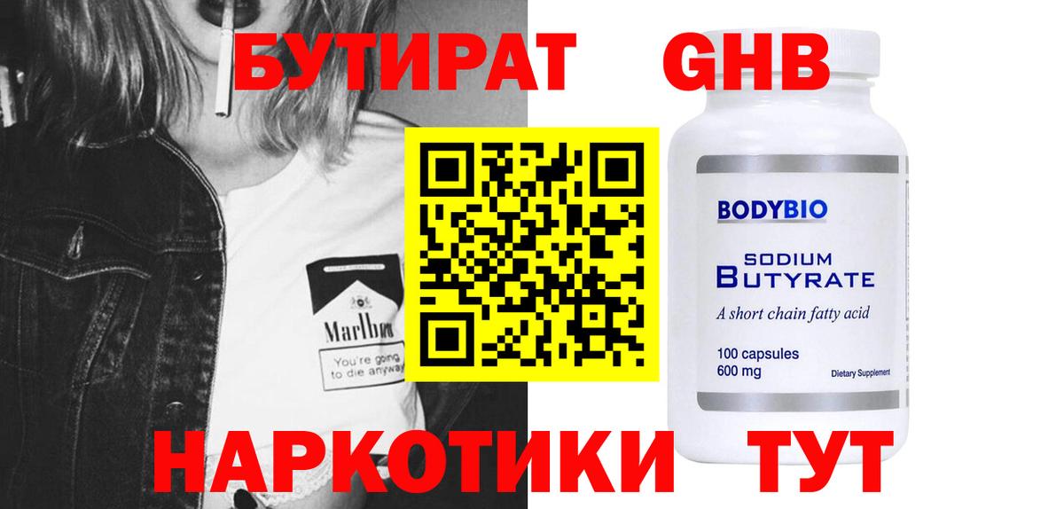 Бутират оксибутират  Вход с VPN  Сургут 